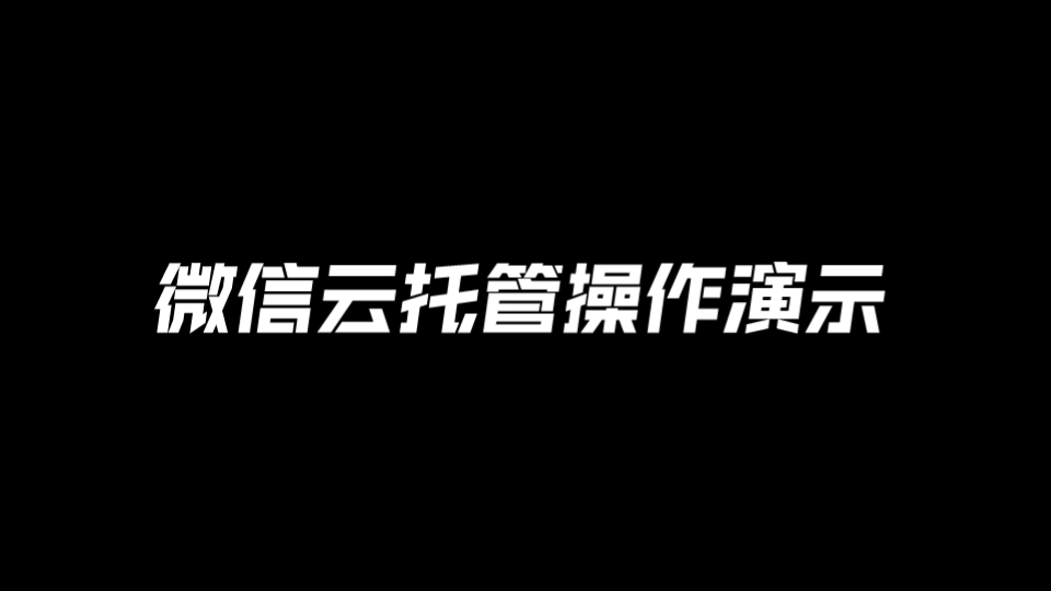 微信云托管操作演示哔哩哔哩bilibili