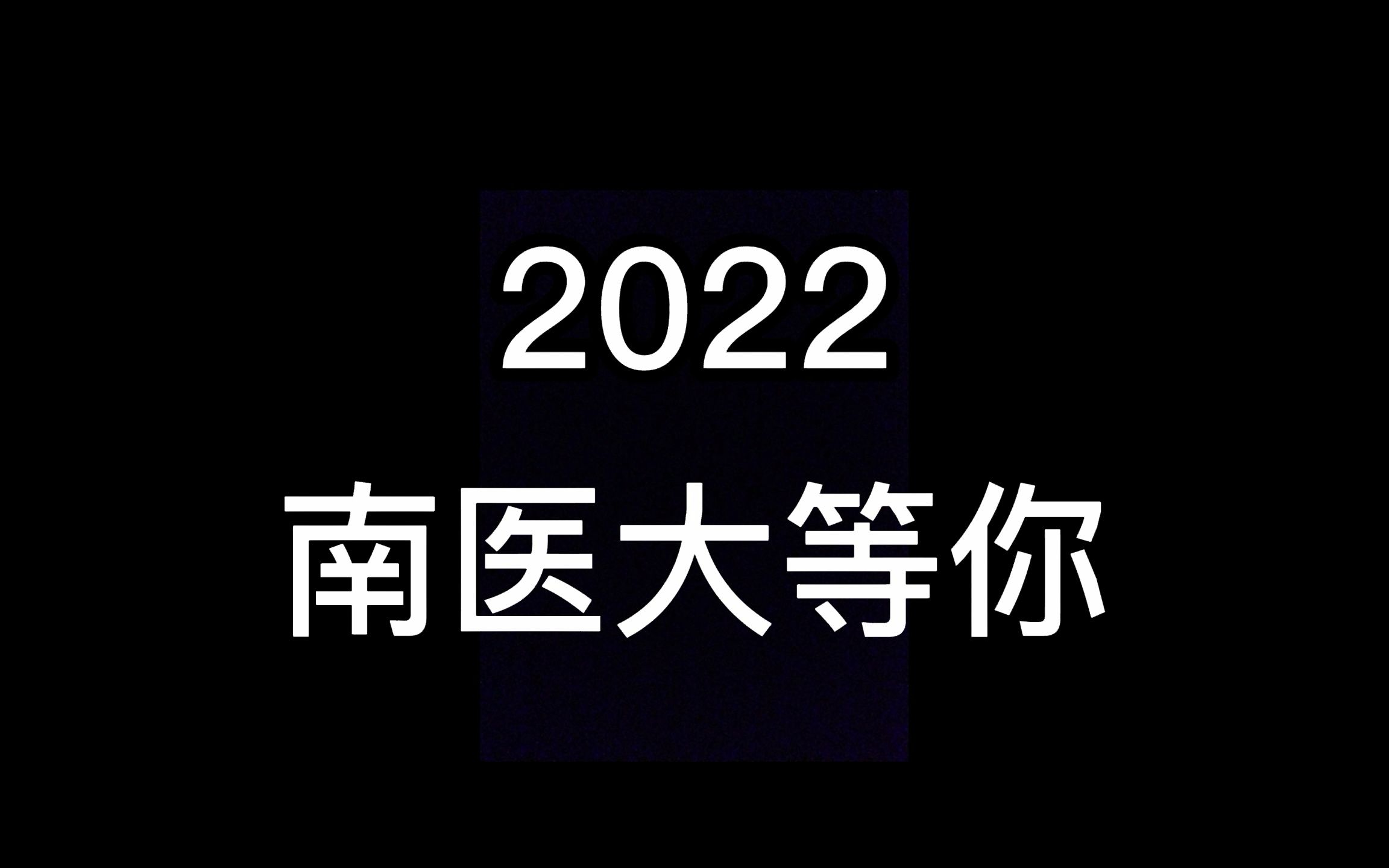 顺德湿地公园——南方医科大学分区 寒招宣传哔哩哔哩bilibili