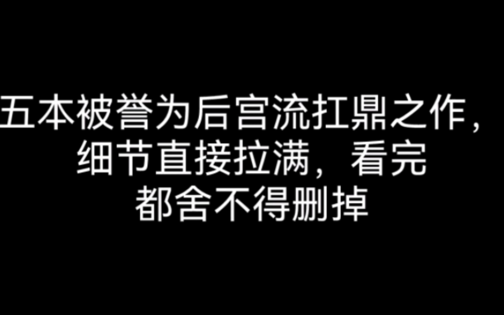 [图]五本被誉为后宫流扛鼎之作，细节直接拉满，看完都舍不得删掉