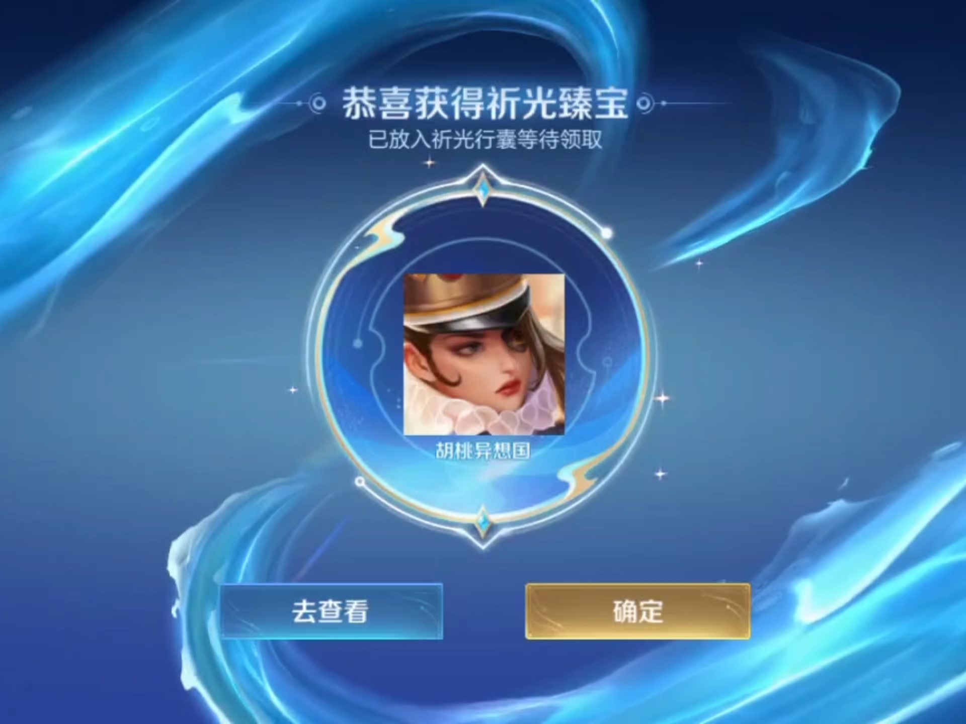 王者荣耀 领取s41赛季战令祈光之泉奖米莱狄胡桃异想国