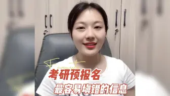 考研预报名最容易填错的信息！