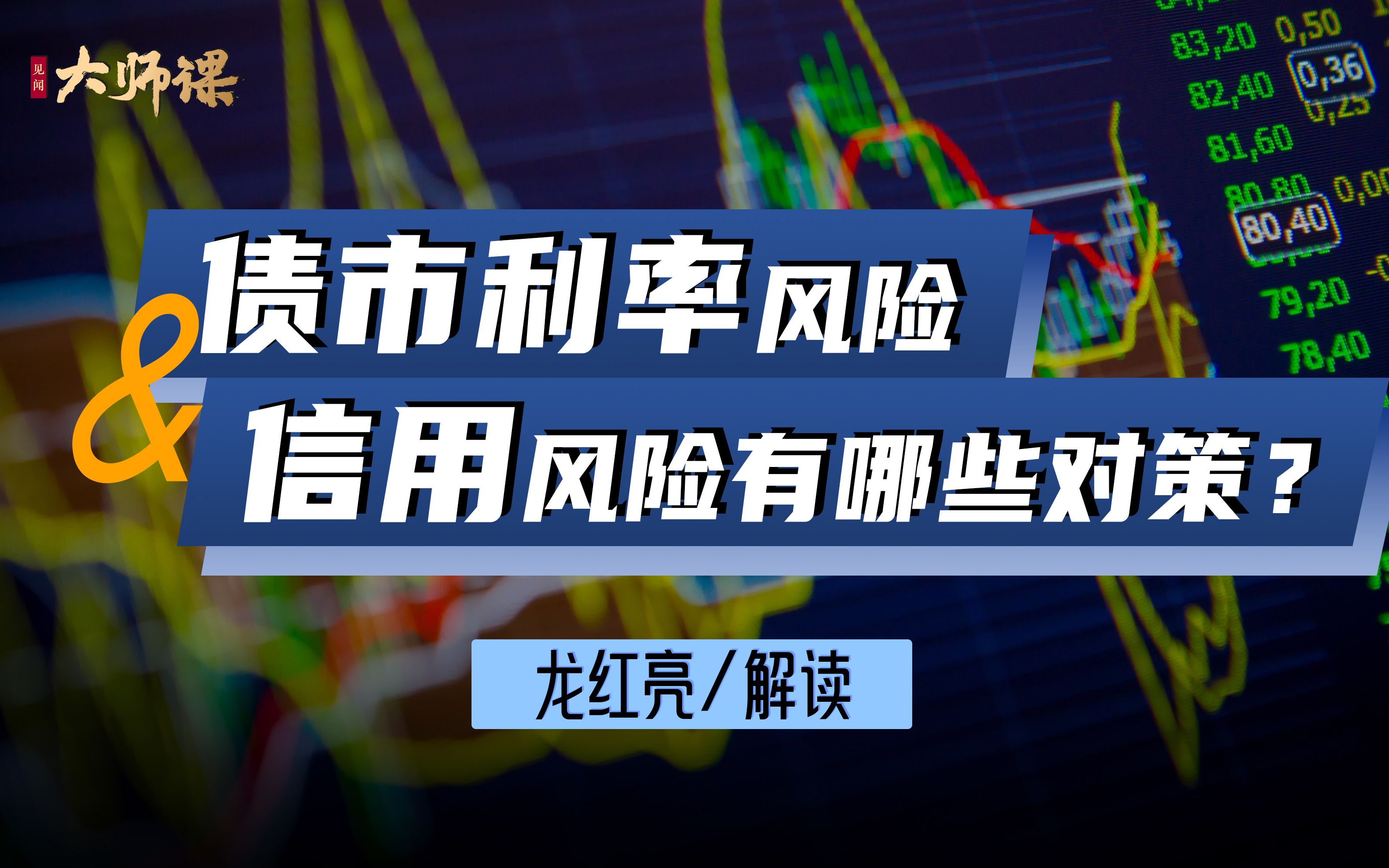 如何应对债市利率风险与信用风险?关注对冲工具、信用比较与行业筛选哔哩哔哩bilibili