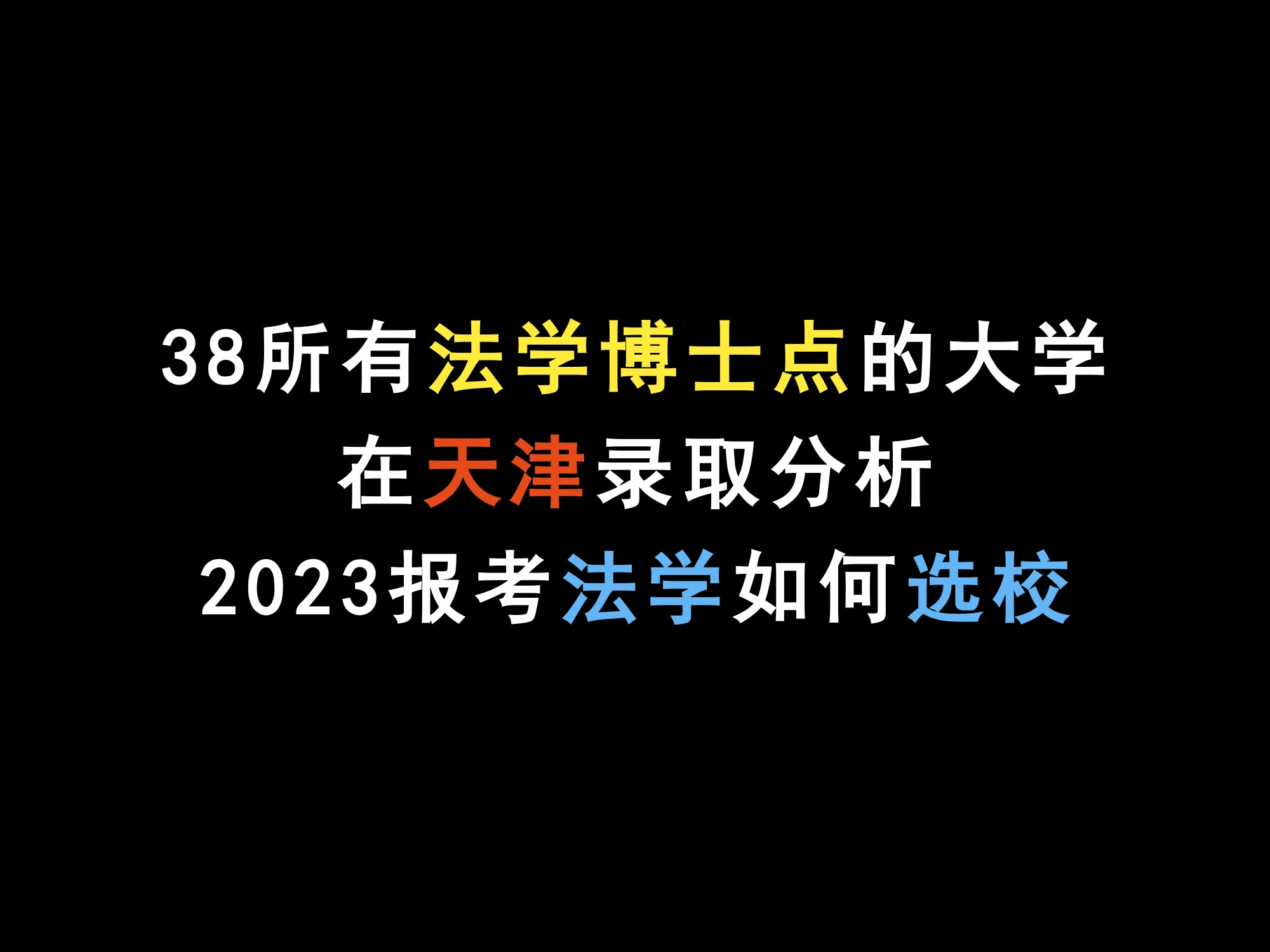 38所有法学博士点的大学,在天津录取分析,2023报法学如何选校哔哩哔哩bilibili