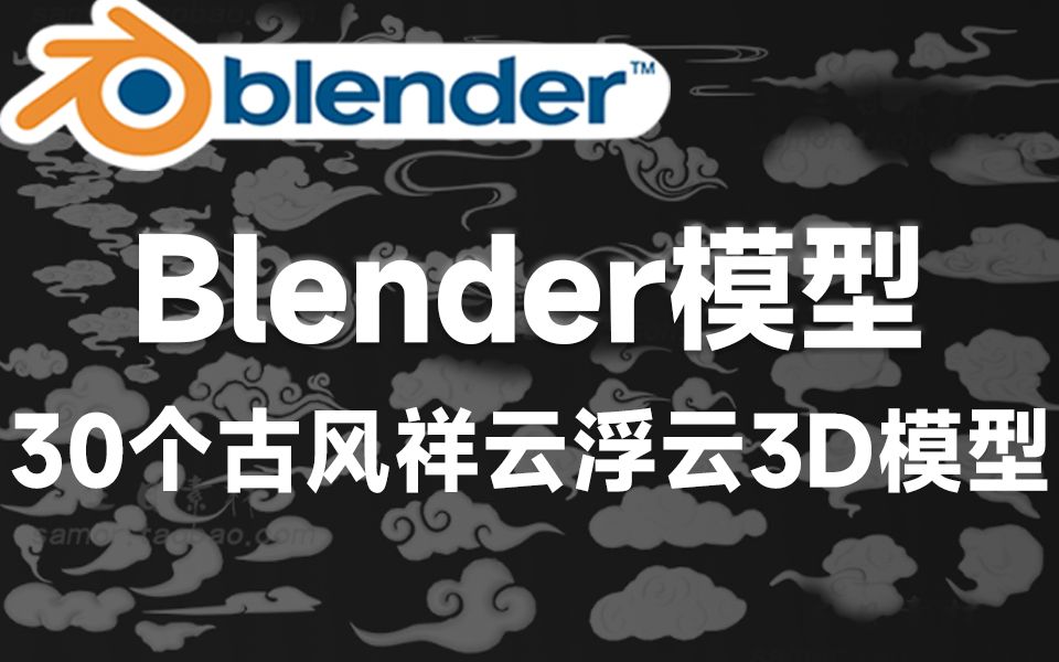 Blender资产模型!古风祥云云朵云彩筋斗云3D模型,多种格式,简介自取哔哩哔哩bilibili