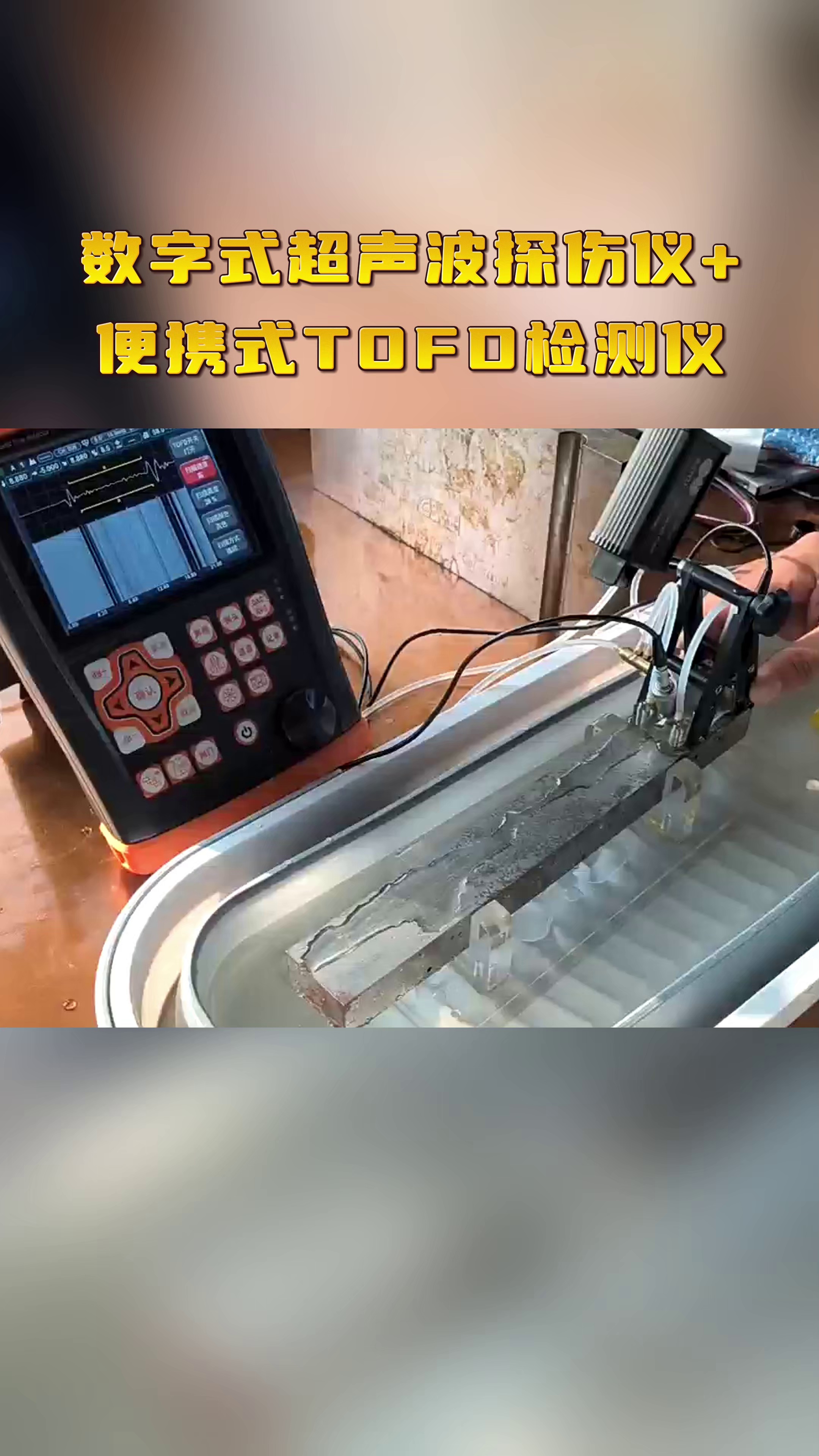 数字式超声波探伤仪 便携式tofd检测仪可进行焊接检测,用于钢结构