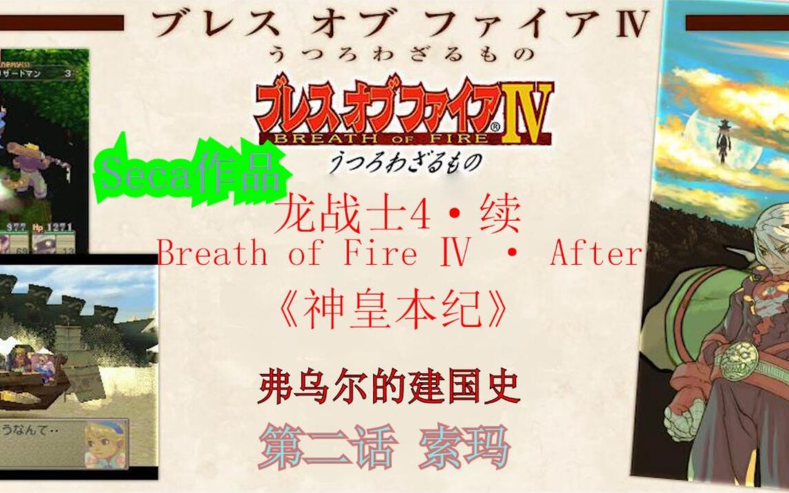 [图]【互动视频】《神皇本纪》第二话-索玛 《龙战士4·续》（《Breath of Fire IV · After》）