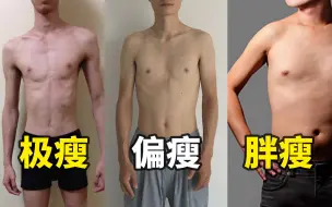 Descargar video: 不同体型的瘦子，分别应该怎么增重？【卓叔】