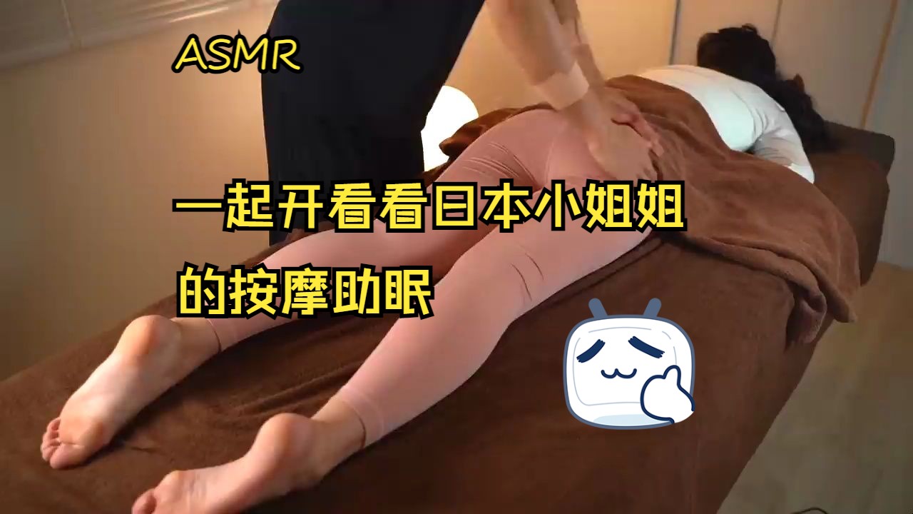 ASMR #MASSAGE,一起来跟随日本小姐姐的按摩体验入眠吧哔哩哔哩bilibili