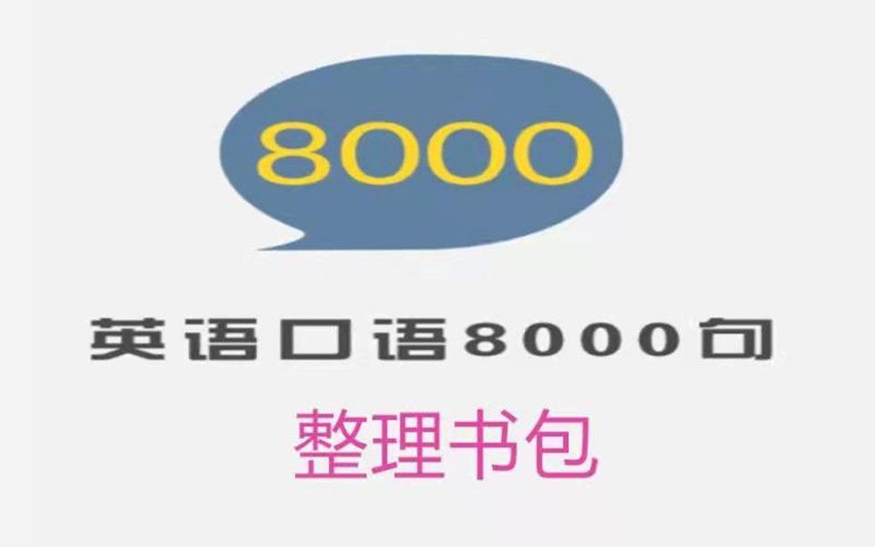 英语口语8000句 0308  整理书包哔哩哔哩bilibili