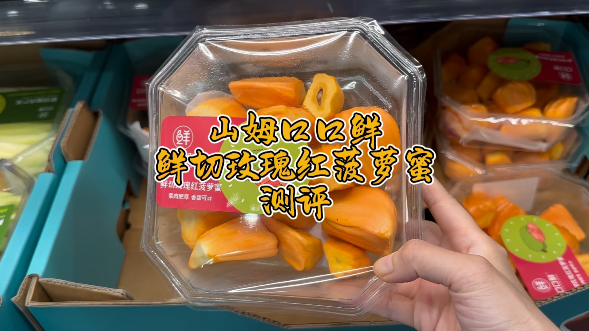 山姆玫瑰红菠萝蜜,甜而不腻!