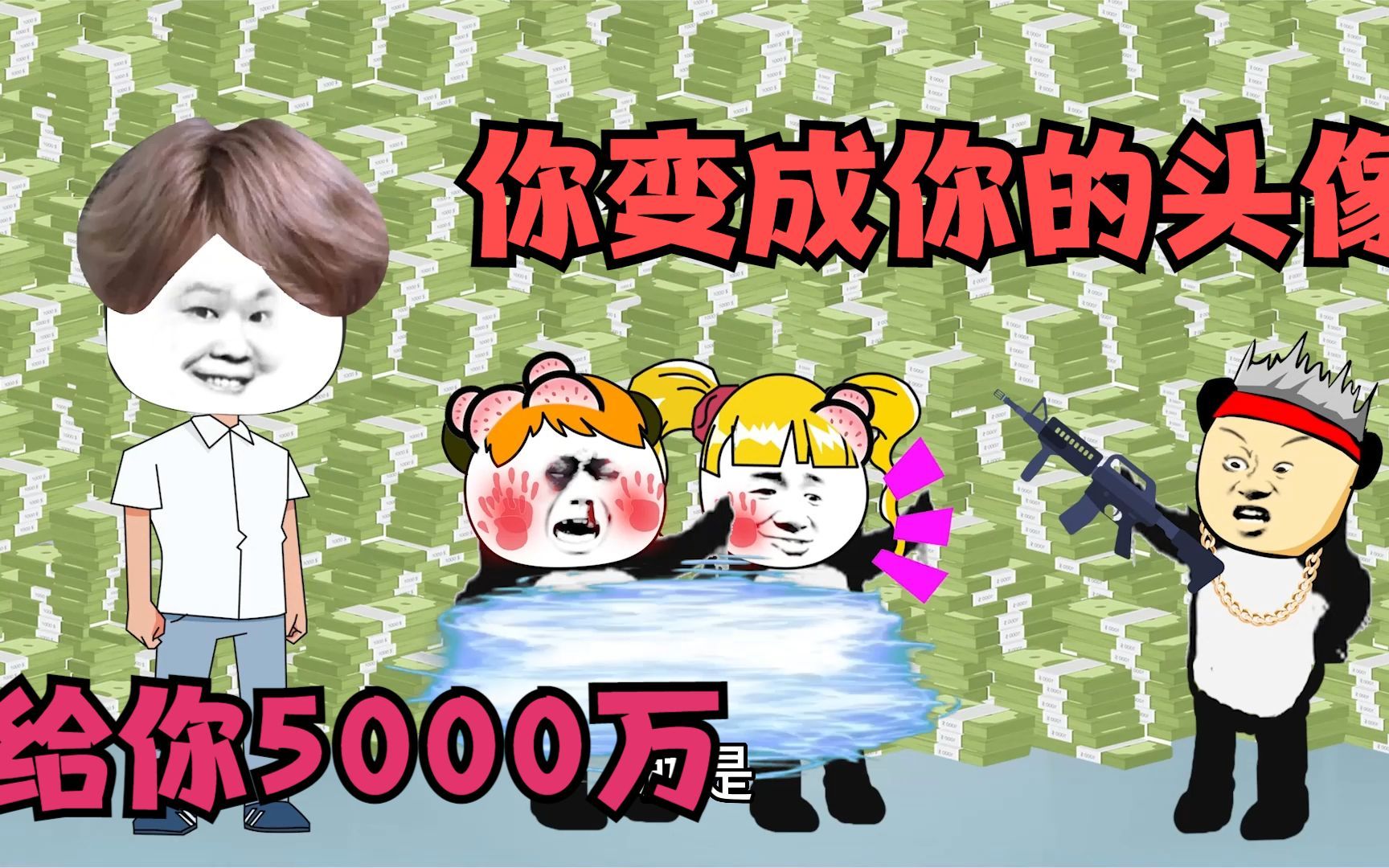 你变成你的头像,给你5000万,你头像是谁?哔哩哔哩bilibili