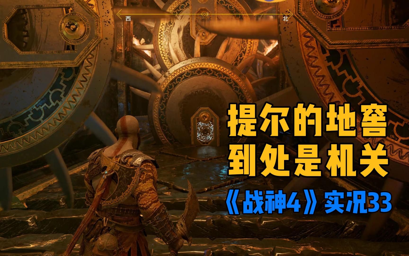 提尔的地窖,陷阱重重【战神4-33 】