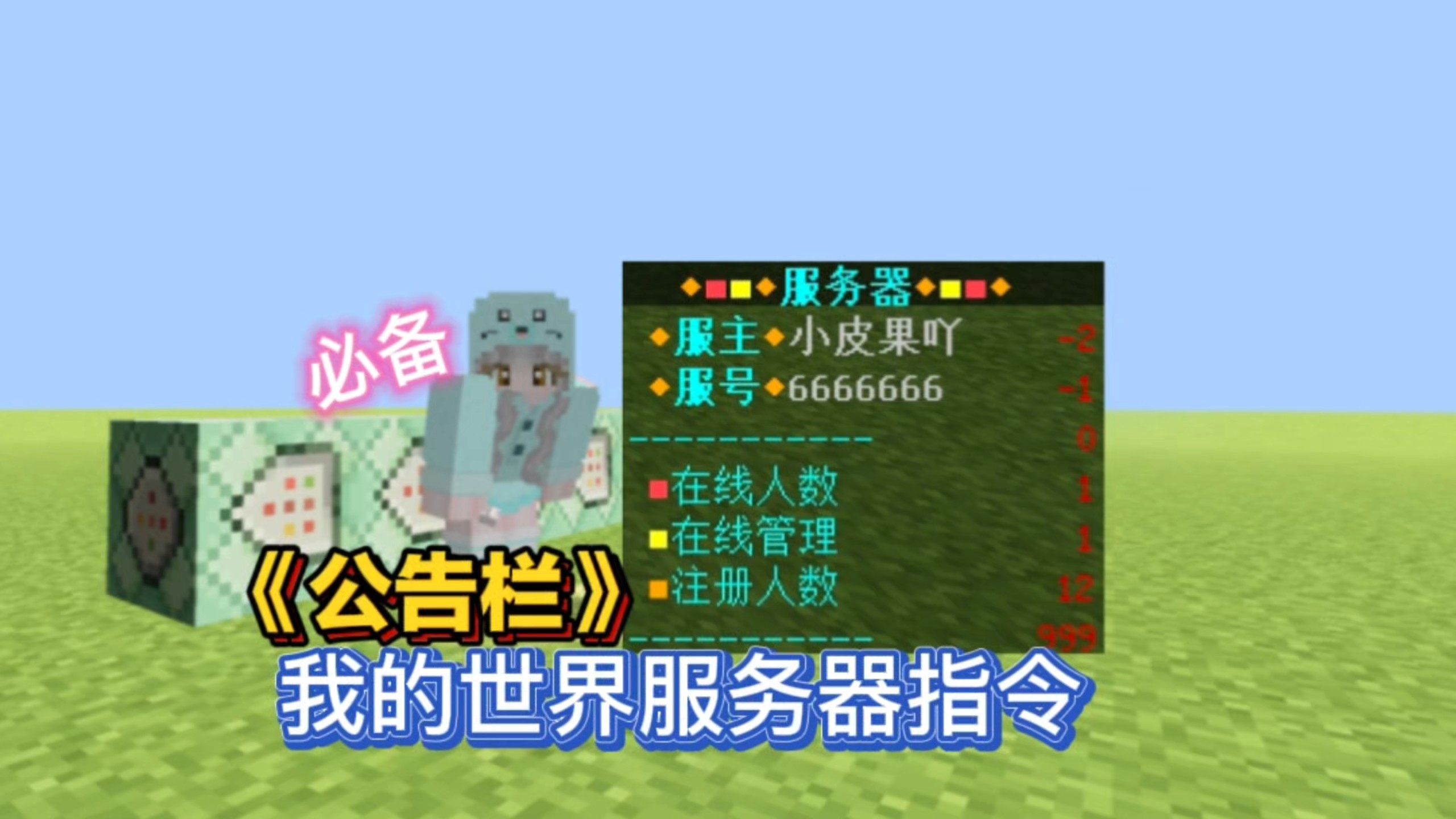 我的世界服务器指令:公告栏多信息显示服主必备【小皮果吖】