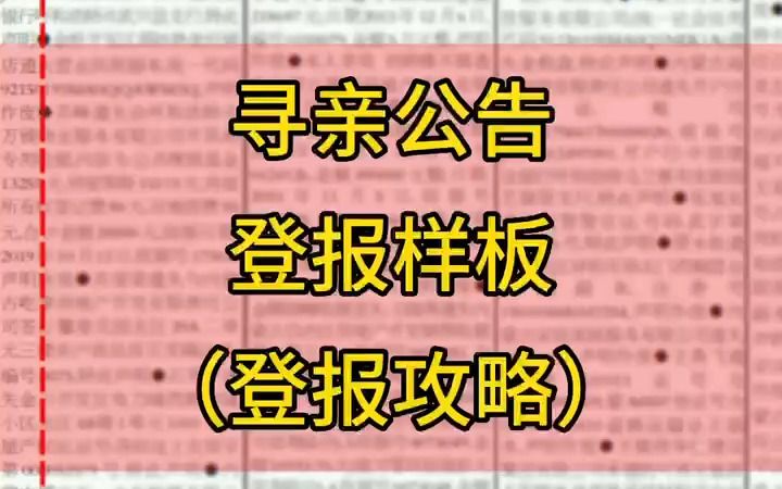 寻亲公告登报样板哔哩哔哩bilibili