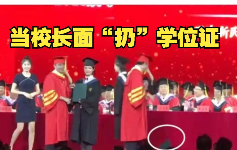 当校长面“扔”掉学位证!女生大学毕业典礼上太紧张,自己都难以置信哔哩哔哩bilibili