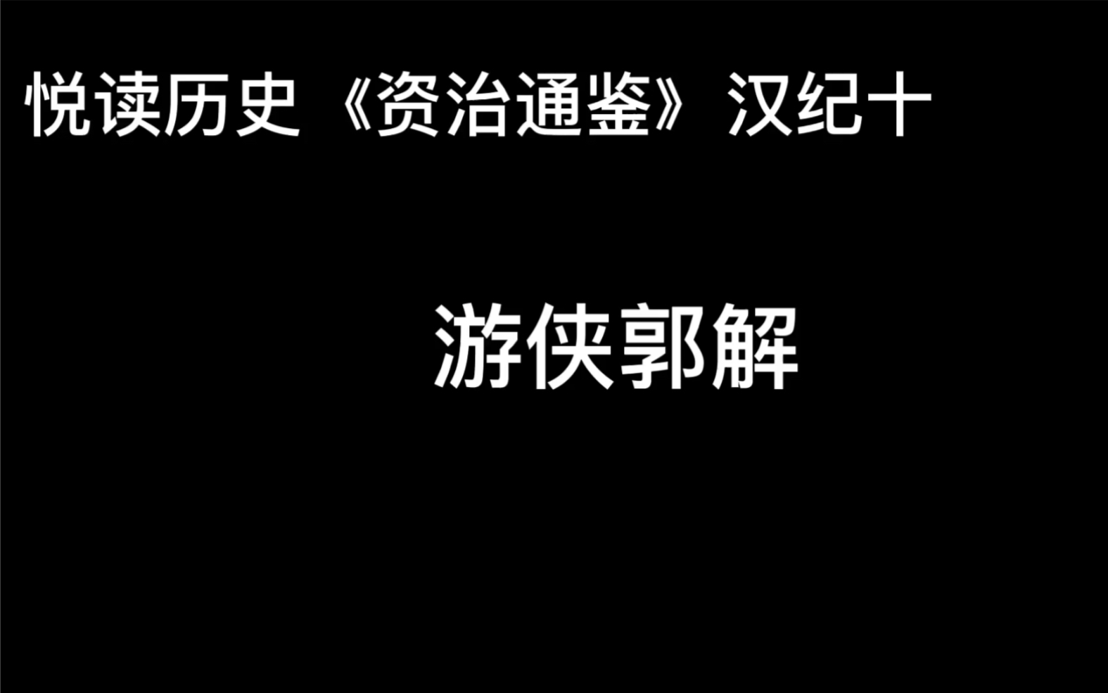 [图]悦读历史《资治通鉴》卷18 汉纪10 游侠郭解