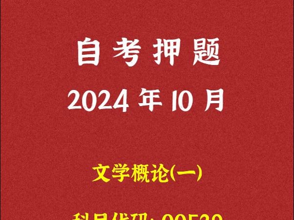 2024年10月自考《00529 文学概论一》押题及答案哔哩哔哩bilibili