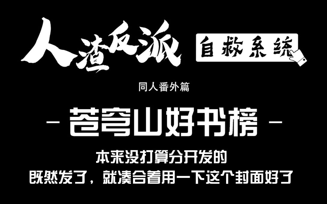 [图]【群像】人渣反派自救系统 吴磊/罗云熙【同人番外篇】苍穹山好书榜