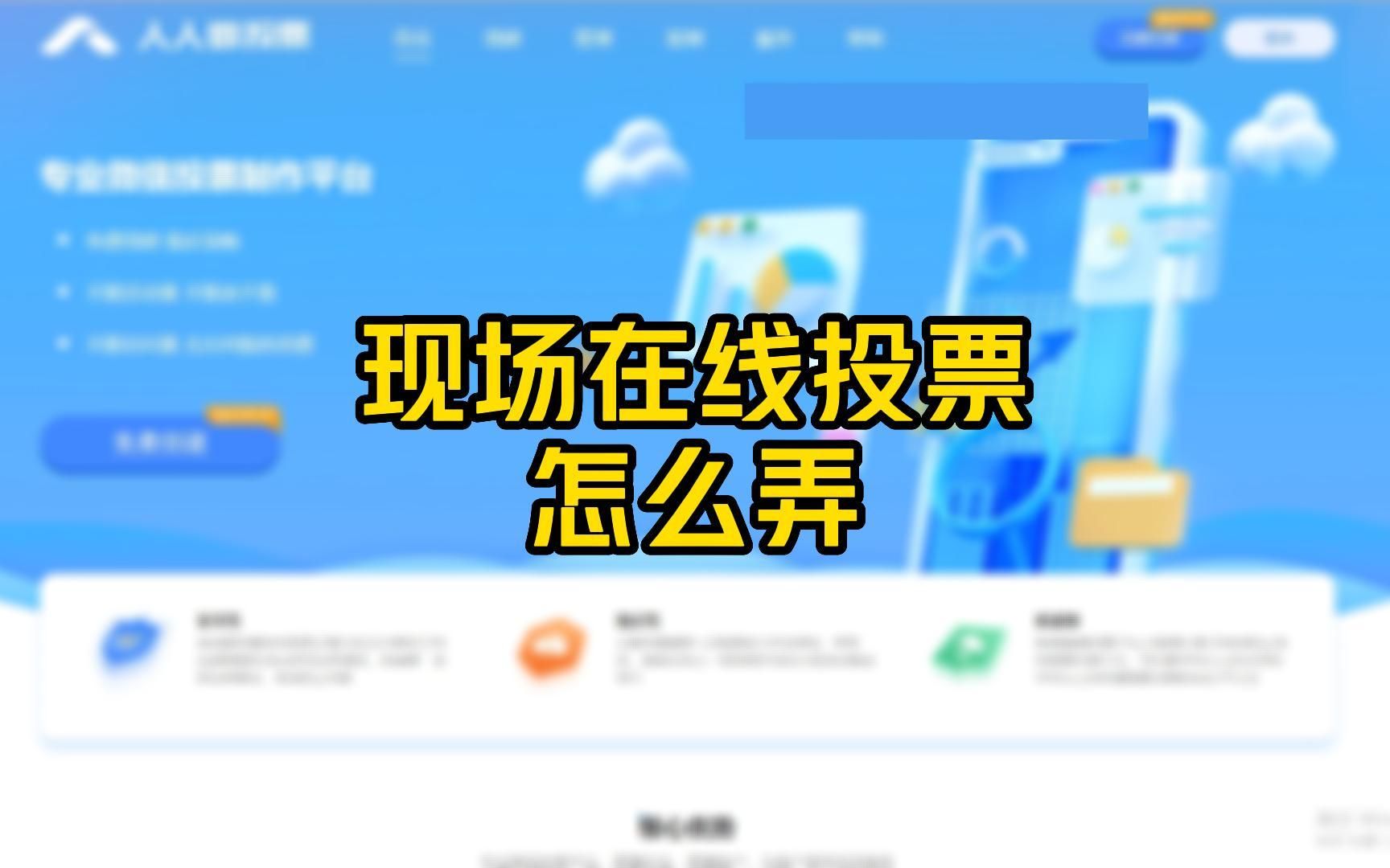 现场在线投票怎么弄?哔哩哔哩bilibili