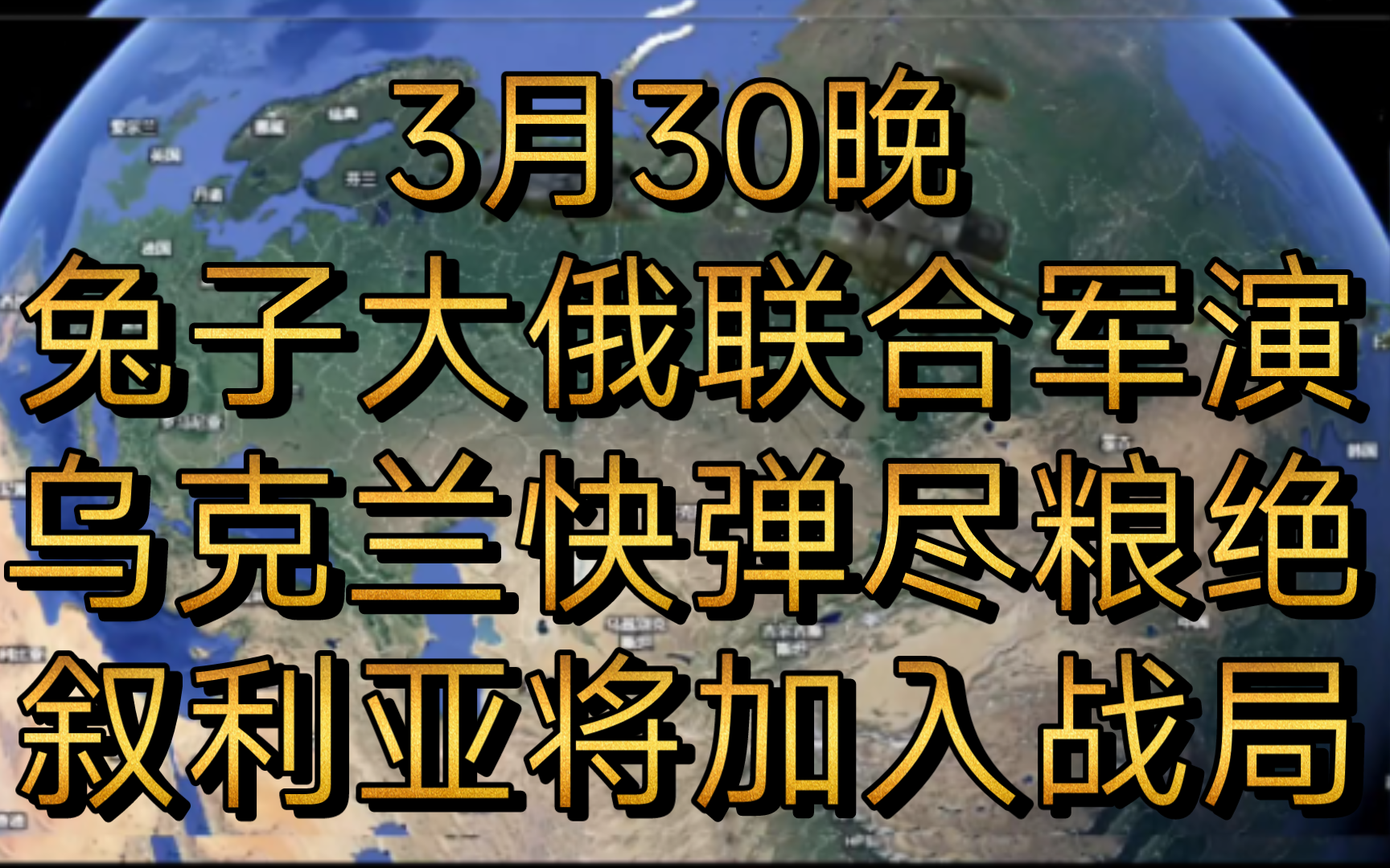 3月30日晚,乌克兰弹尽粮绝,请求与大俄和谈,中俄联合军演从台湾和日本海峡开过,波兰购买大量装备怕在次被闪击哔哩哔哩bilibili