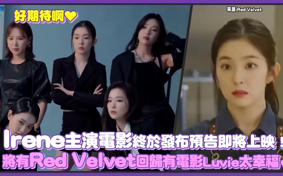 裴珠泫irene主演电影终于发布预告即将上映将有redvelvet回归有电影