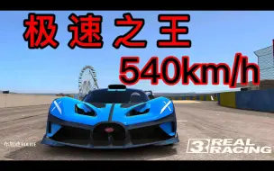 Tải video: 目前《真实赛车3》中极速最高的车(没有之一)