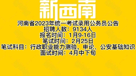 河南省2023年统一考试录用公务员公告招聘人数:9134人报名时间:1月916日笔试时间:2月25日笔试科目:行政职业能力测验,申论、公安基础知识哔...