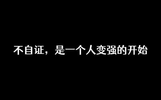 不自证,是一个人变强的开始哔哩哔哩bilibili