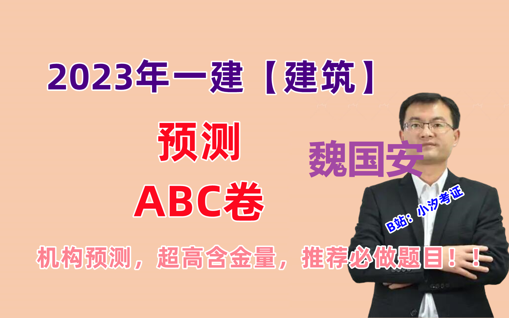 [图]【必做卷】2023年一建建筑-魏国安-预测卷三套（超高含金量，推荐打印必做，做做做）