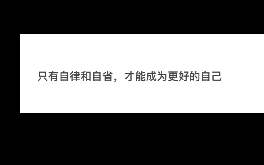 [图]只有自律和自省，才能成为更好的自己