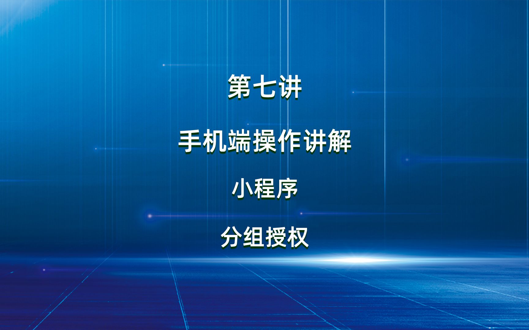 7、小程序分组授权哔哩哔哩bilibili