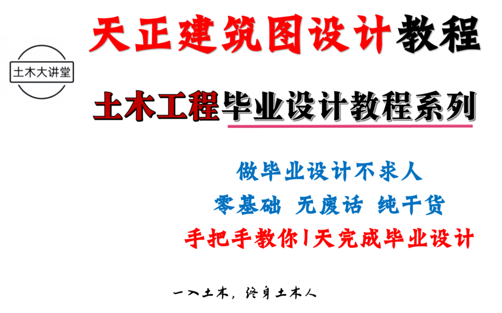 24年最新土木工程毕业设计教程天正建筑设计教程(更加懂你的毕设教程)哔哩哔哩bilibili