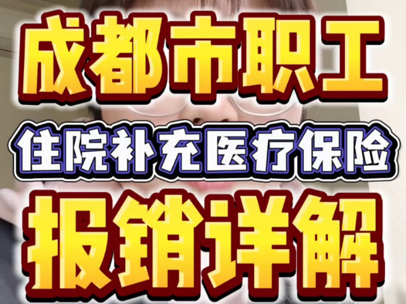 【成都市职工住院补充医疗保险单】报销详情哔哩哔哩bilibili