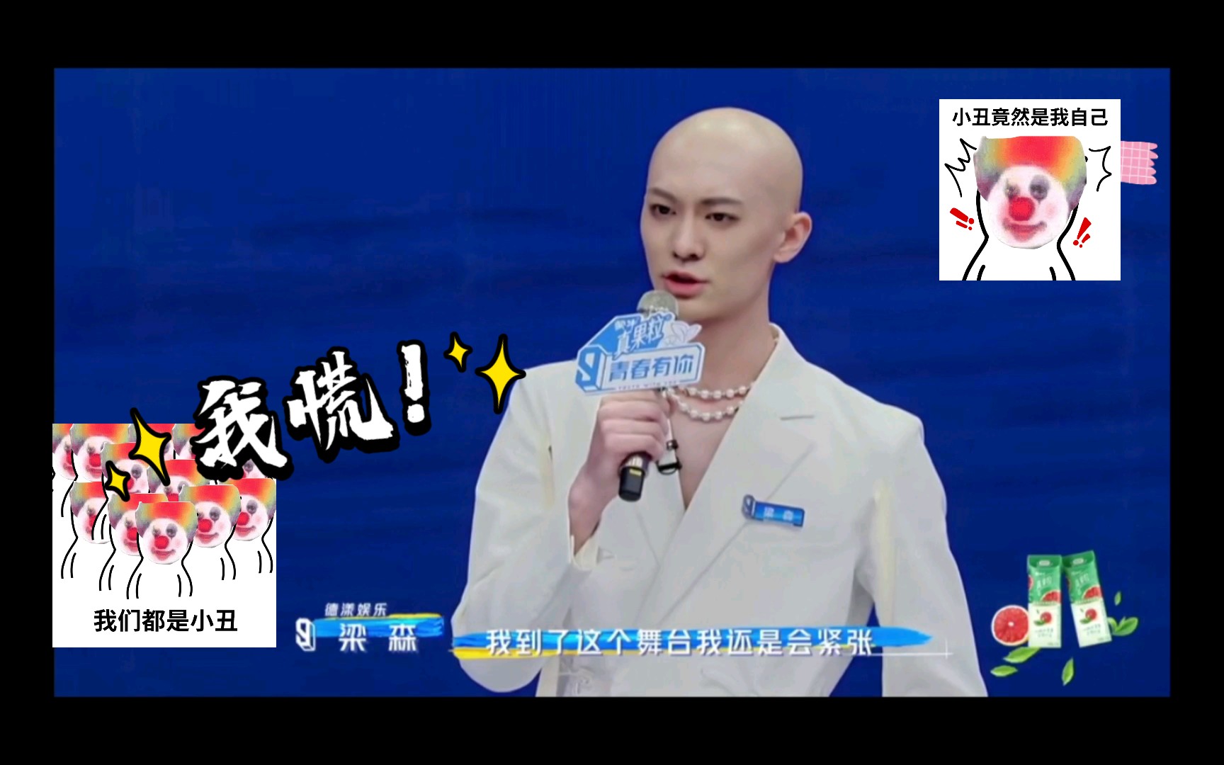 【青你3】梁森:我紧张!李俊濠:我才紧张!