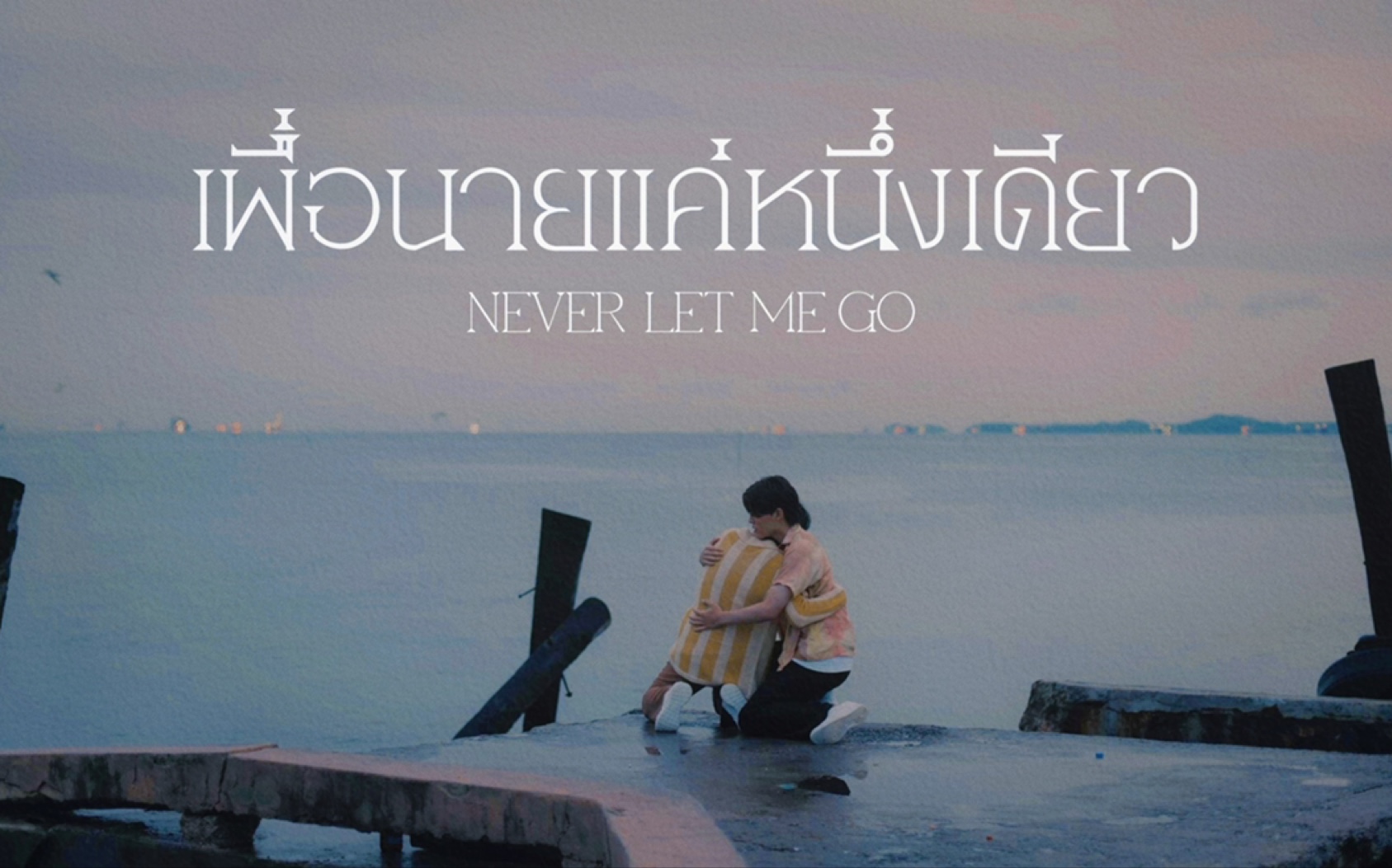 [图]【泰翻中字】2022ppt新剧二搭เพื่อนายแค่หนึ่งเดียว Never let me go