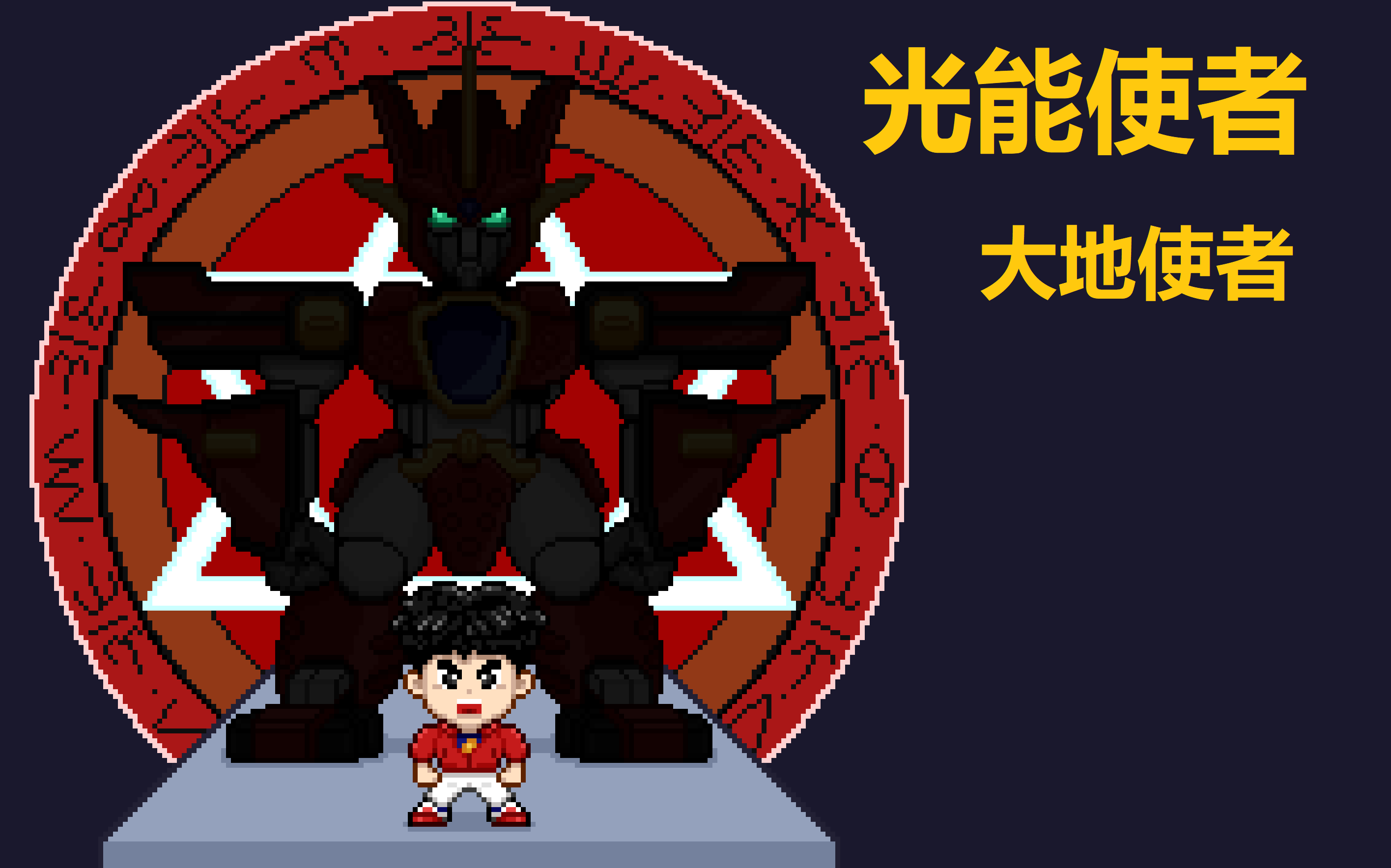 光 能 使 者(大地使者)【原创像素画】