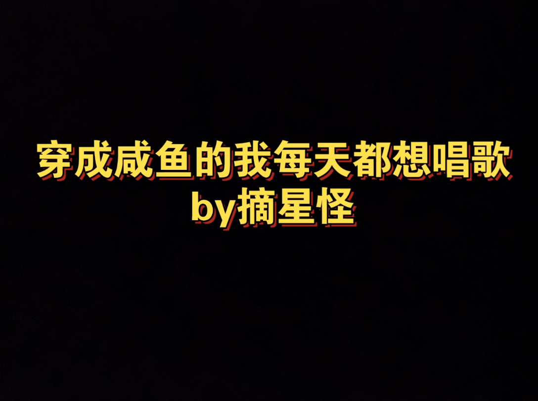 [图]穿成咸鱼的我每天都想唱歌 愉悦犯真香邪神攻 X 每个月总有那么几天想唱歌（策反）的万人迷鲛人受 薄岁X邪神 纯爱 穿书 灵异神怪