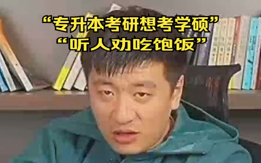 张雪峰:专升本考研想考学硕,听人劝吃饱饭,不建议考数学一哔哩哔哩bilibili