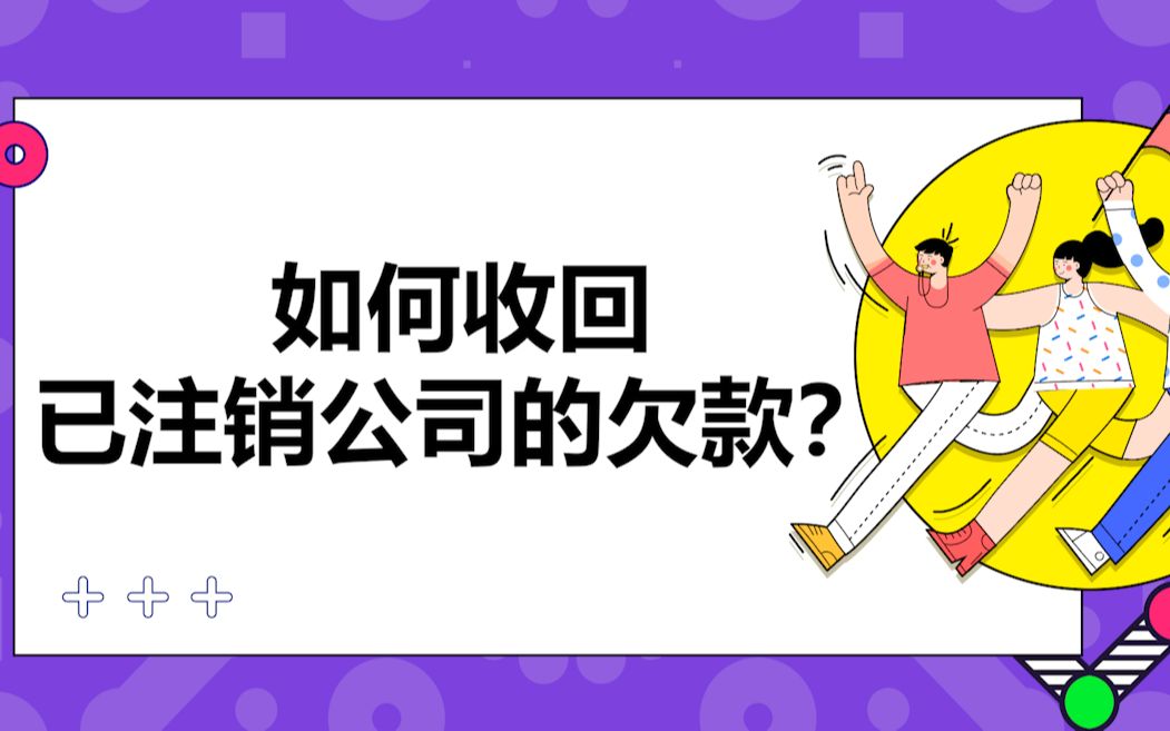 如何收回已注销公司的欠款?哔哩哔哩bilibili