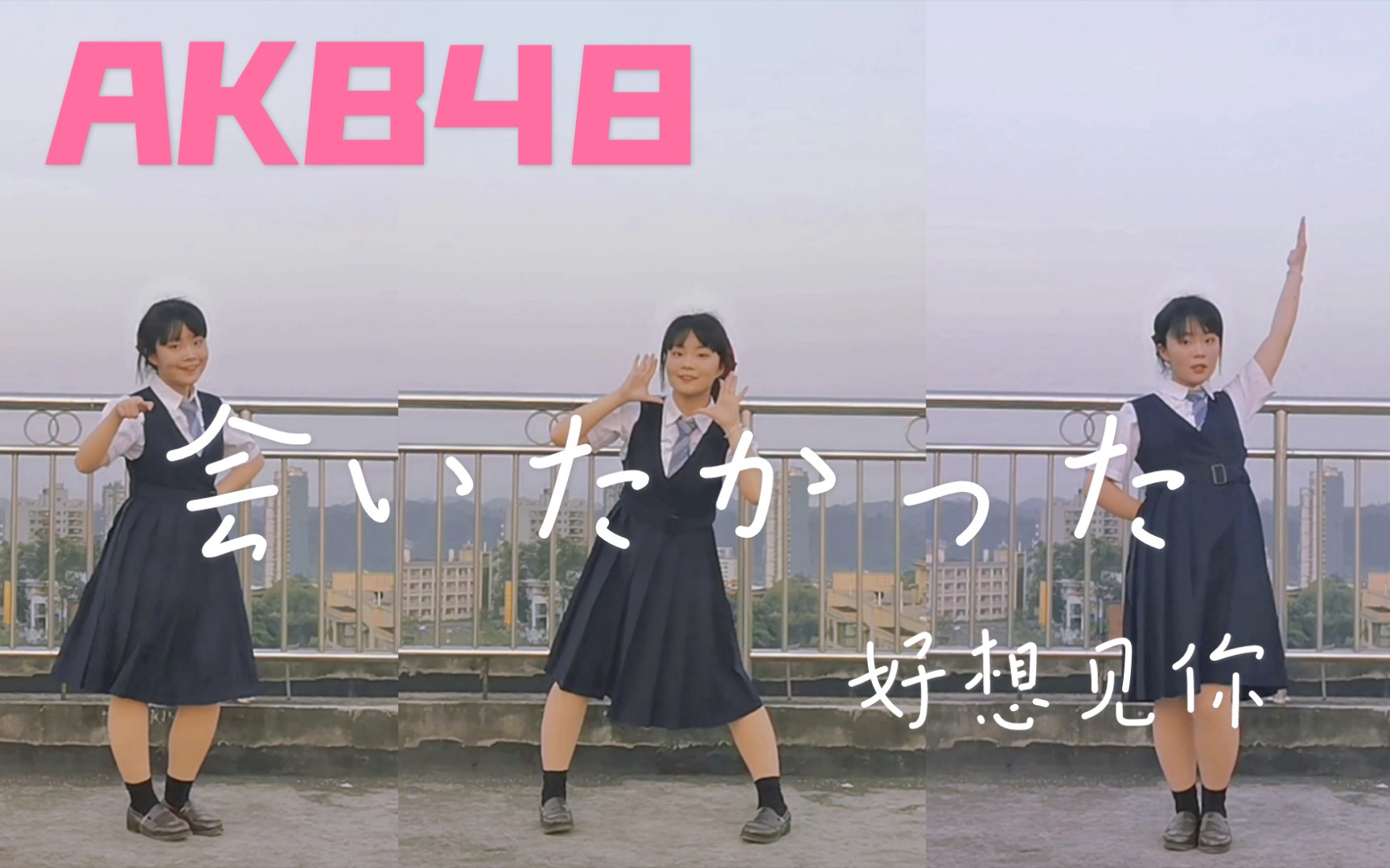 [图]【翎墨】好想见你◆会いたかった◆在天台上大声喊出好想见到你——【AKB48】【LSH girls】