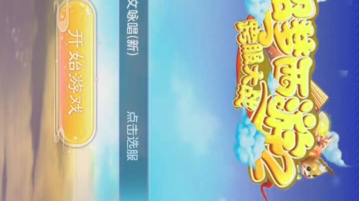 超梦西游2跨服大战手游试玩哔哩哔哩bilibili