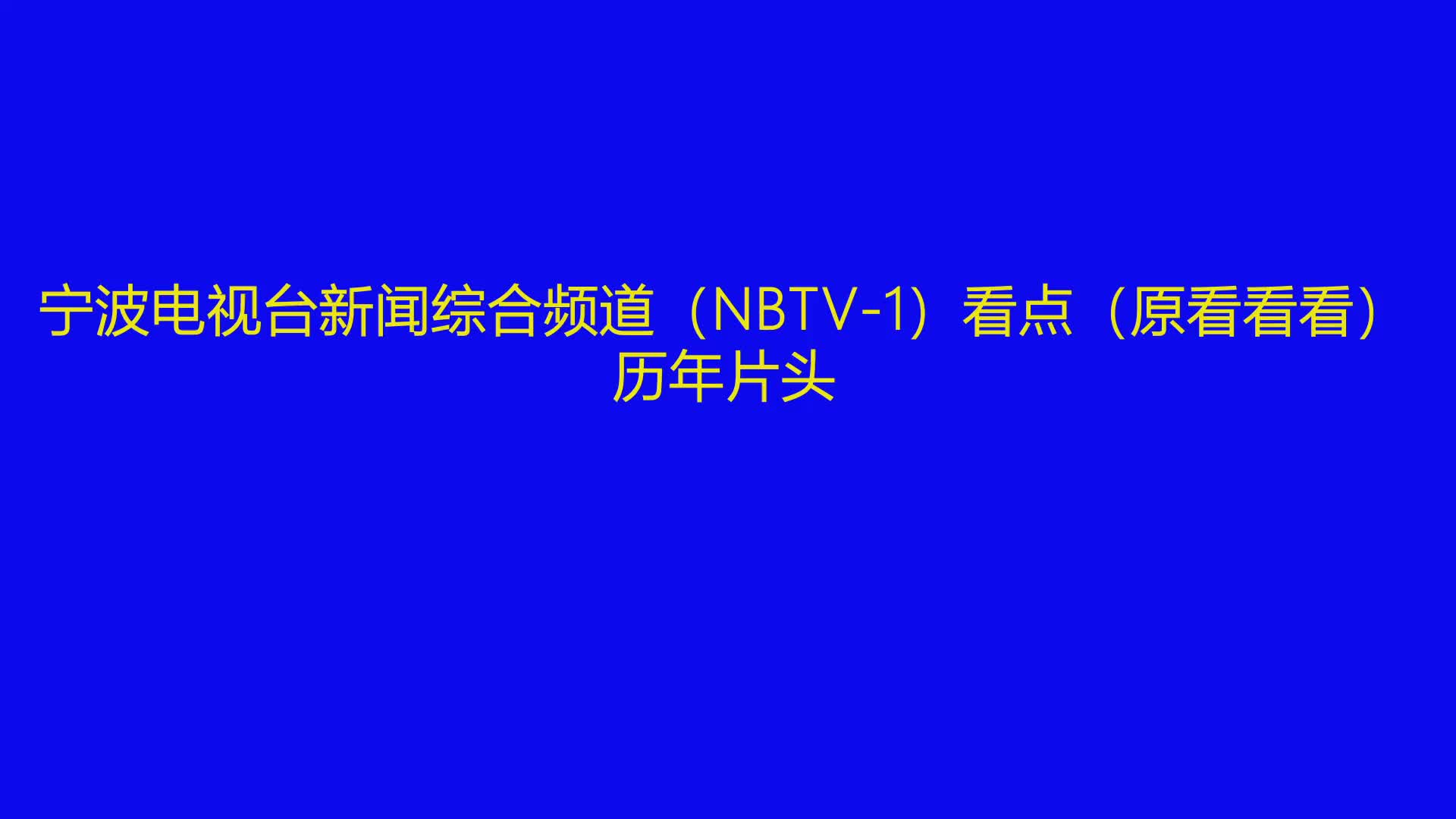 宁波电视台新闻综合频道(NBTV1)看点(原看看看)历年片头(20052023)哔哩哔哩bilibili