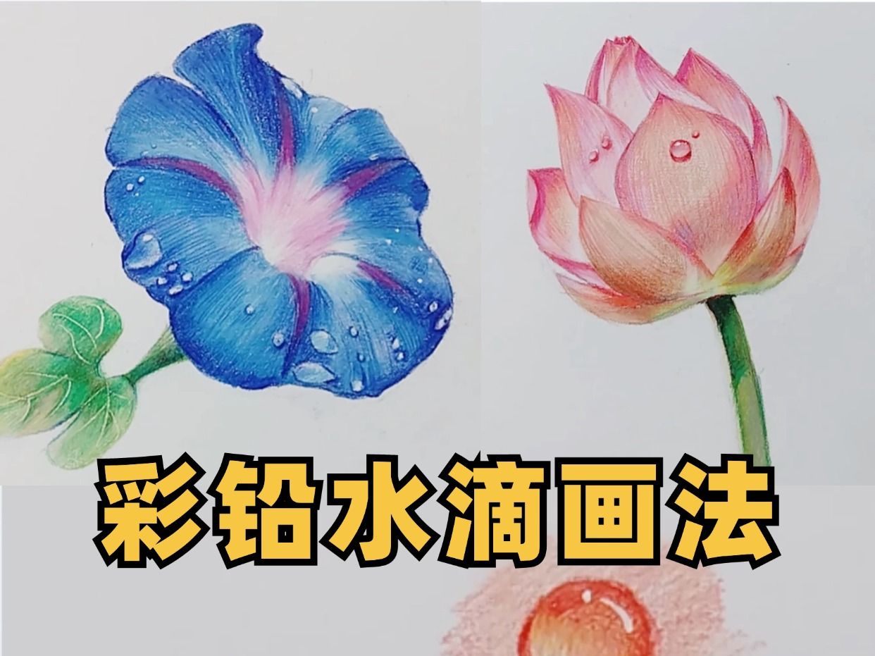 彩铅局部刻画彩铅小水滴的画法哔哩哔哩bilibili