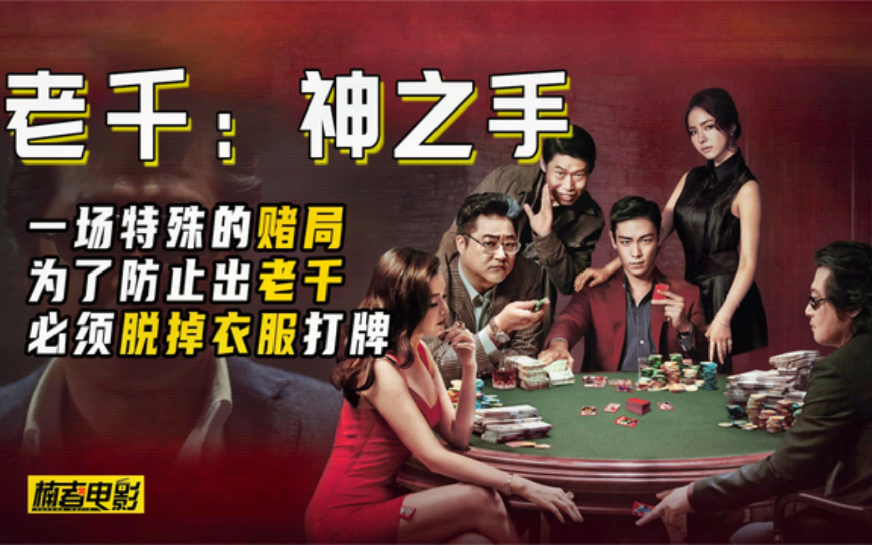 一场赌局,为了防止出老千必须脱掉衣服打牌《老千2神之手》