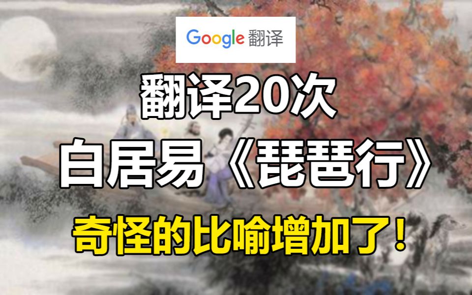 [图]谷歌翻译20次白居易《琵琶行》片段！极度生草 奇怪的比喻增加了