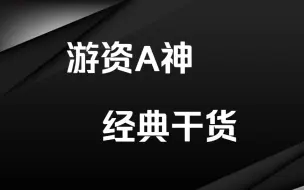 下载视频: 顶级游资大佬A神：真正的交易者，只关心两件事