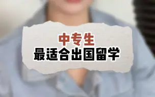 下载视频: 为什么中专生最适合出国留学？