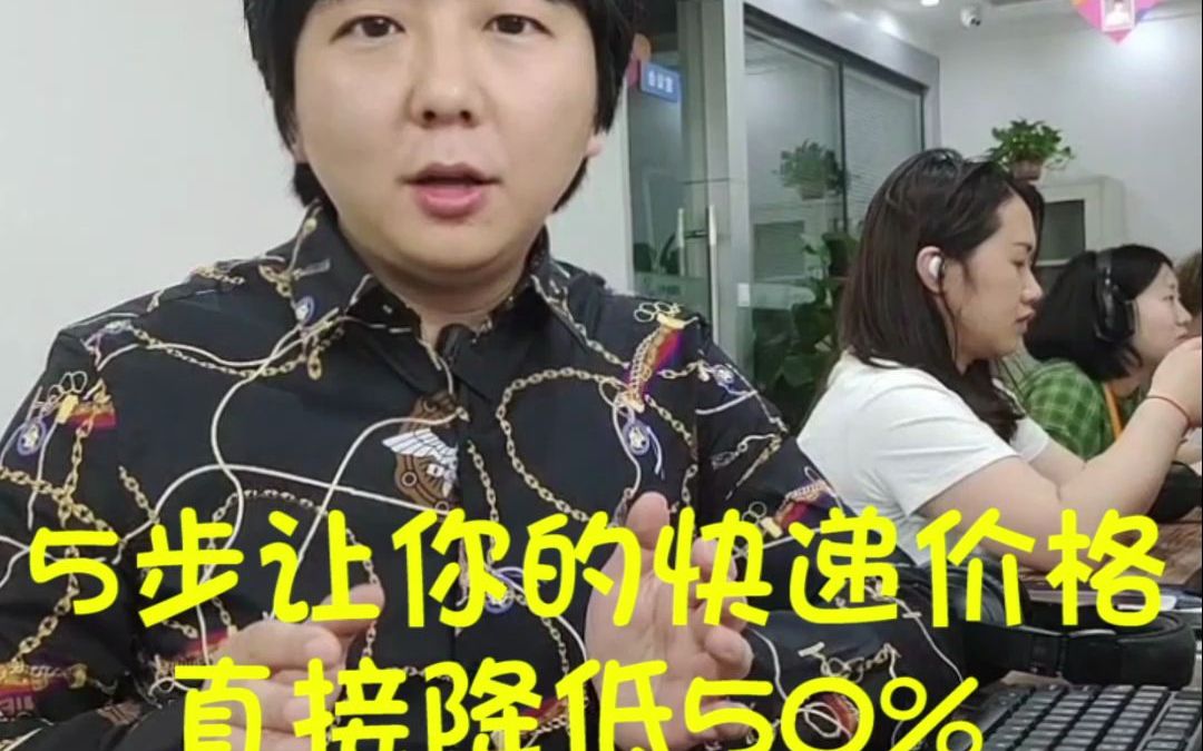 5步让你的快递价格,直接降低50%哔哩哔哩bilibili