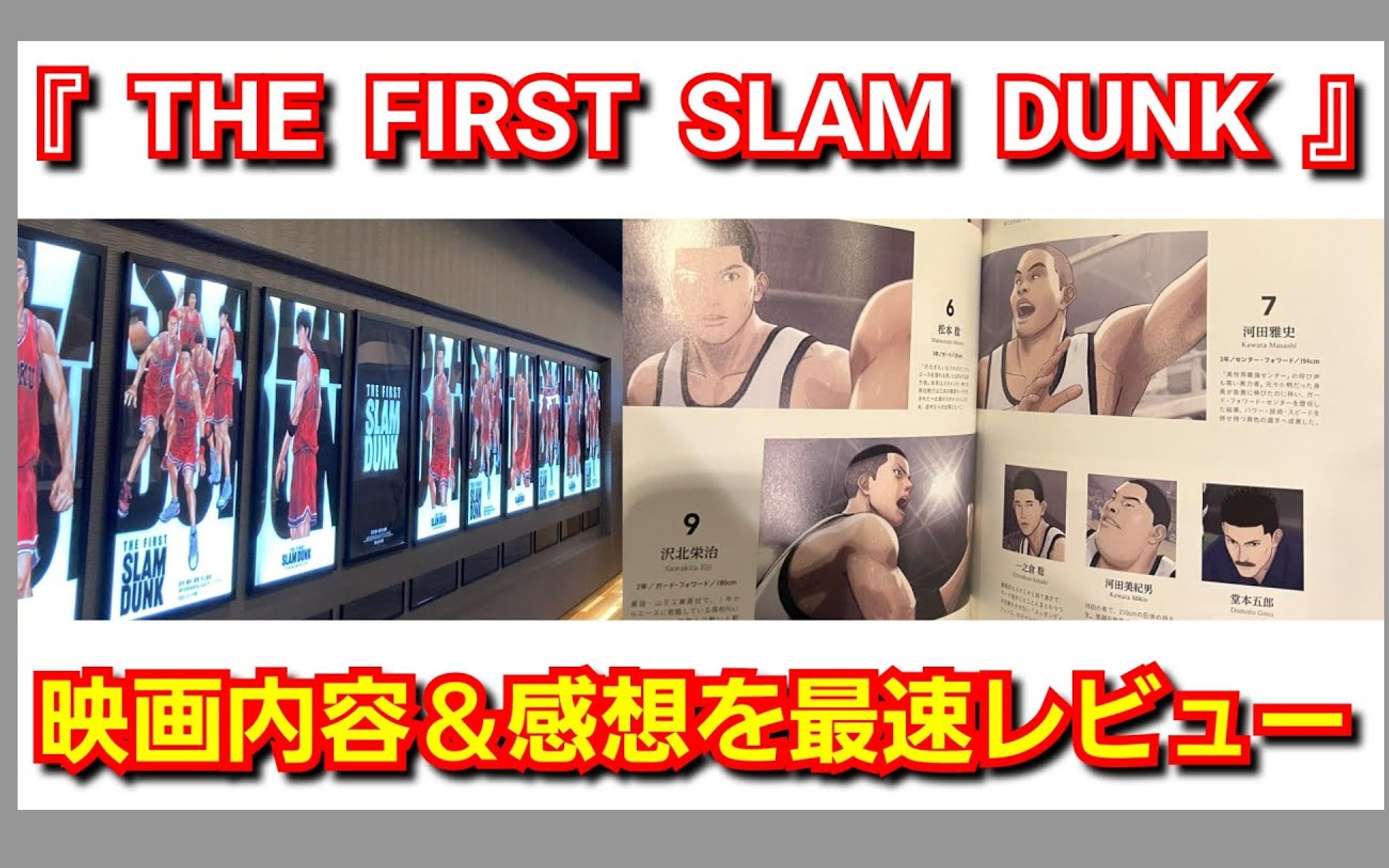 [图]“THE FIRST SLAM DUNK”的诚实印象和电影内容！剧透