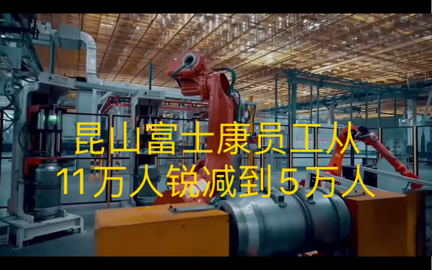 重磅:昆山富士康员工从11万人锐减到5万人哔哩哔哩bilibili